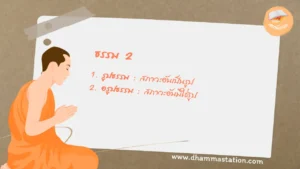 ธรรม 2