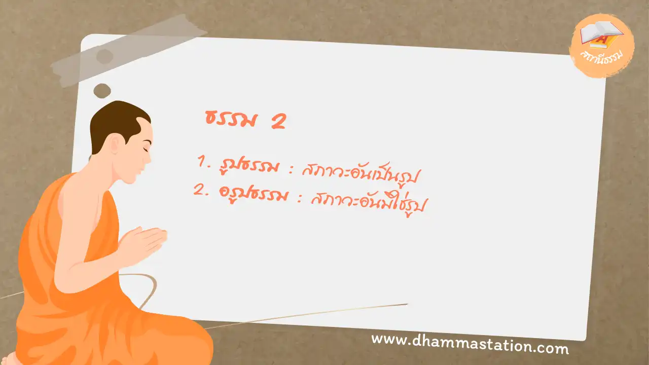 ธรรม 2