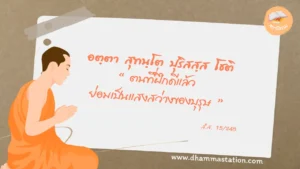 อตฺตา สุทนฺโต ปุริสสฺส โชติ “ตนที่ฝึกดีแล้ว ย่อมเป็นแสงสว่างของบุรุษ”