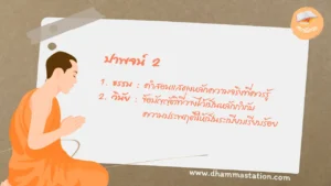 Read more about the article ปาพจน์ 2
