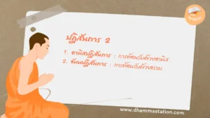 Read more about the article ปฏิสันถาร 2