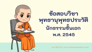 ปัญหาและเฉลยวิชาพุทธานุพุทธประวัติ นักธรรมชั้นเอก พ.ศ. 2545