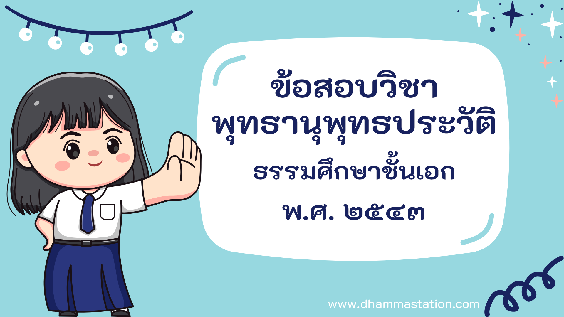 ปัญหาและเฉลยวิชาพุทธานุพุทธประวัติ ธรรมศึกษาชั้นเอก พ.ศ. ๒๕๔๓