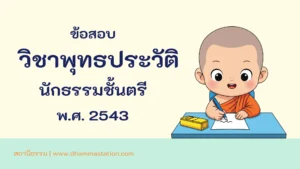 ปัญหาและเฉลยวิชาพุทธประวัติ  นักธรรมชั้นตรี พ.ศ. 2543