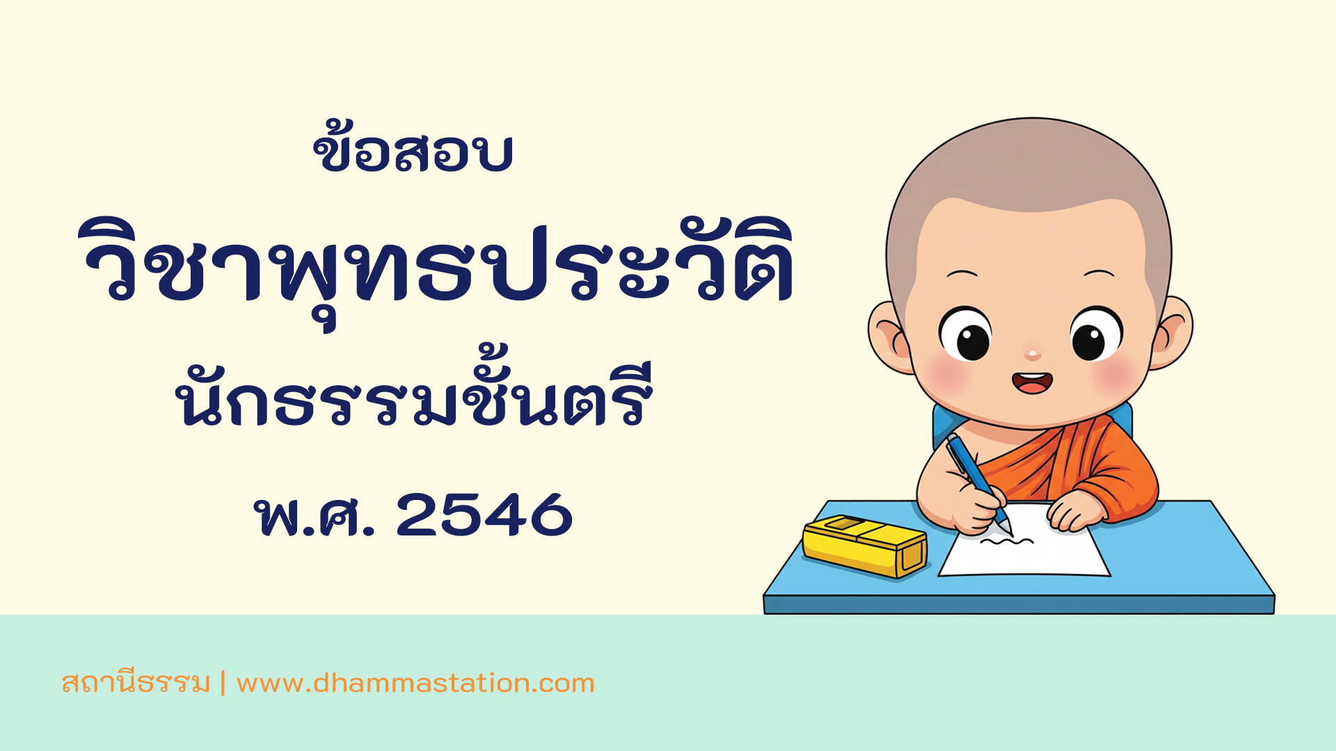 ปัญหาและเฉลยวิชาพุทธประวัติ  นักธรรมชั้นตรี พ.ศ. 2546