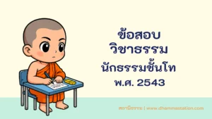 ปัญหาและเฉลยวิชาธรรม  นักธรรมชั้นโท พ.ศ. 2543