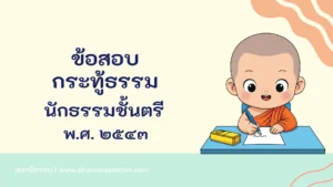 กระทู้ธรรม นักธรรมชั้นตรี พ.ศ. ๒๕๔๓