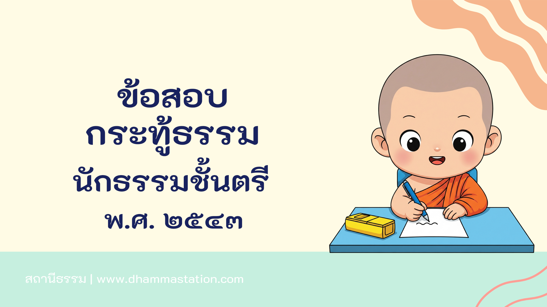 กระทู้ธรรม นักธรรมชั้นตรี พ.ศ. ๒๕๔๓