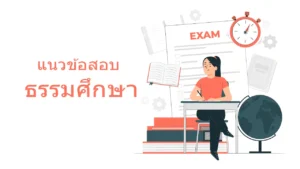 แนวข้อสอบธรรมศึกษา