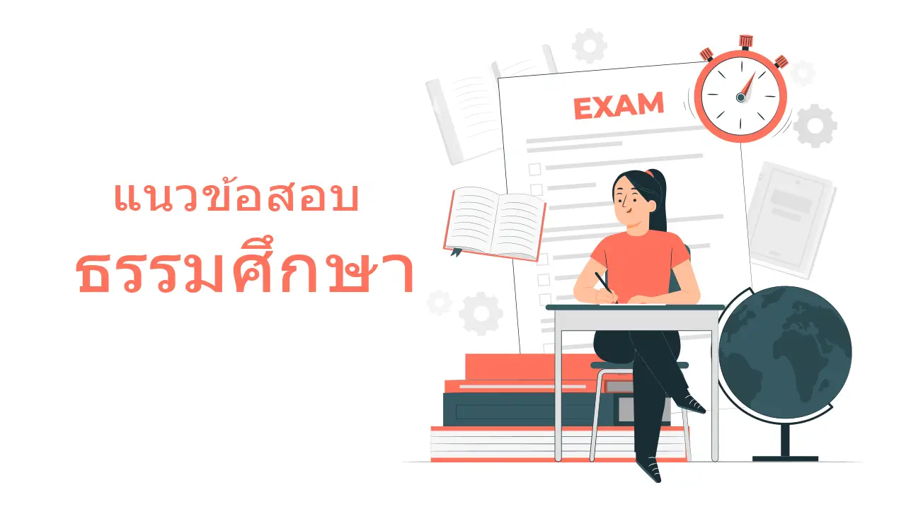 แนวข้อสอบธรรมศึกษา