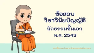 ปัญหาและเฉลยวิชาวินัยบัญญัติ นักธรรมชั้นเอก พ.ศ. 2543