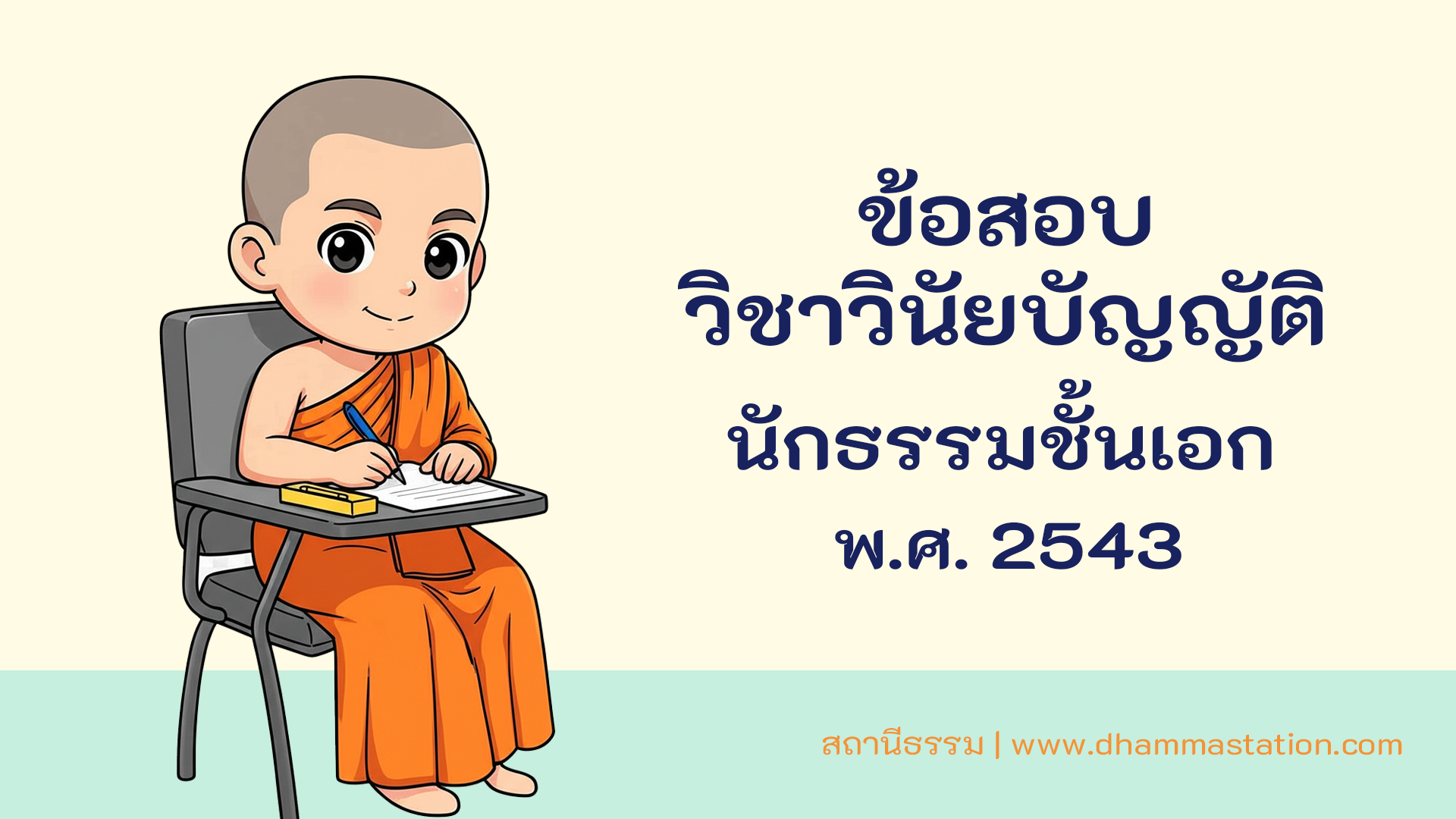 ปัญหาและเฉลยวิชาวินัยบัญญัติ นักธรรมชั้นเอก พ.ศ. 2543