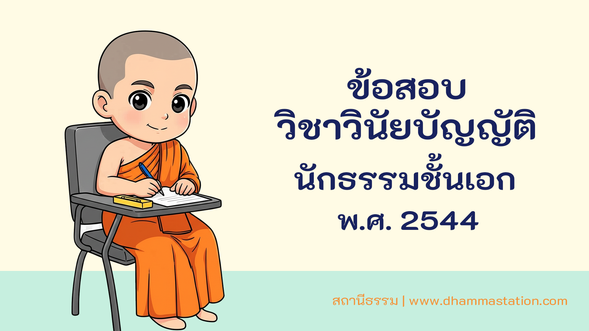 ปัญหาและเฉลยวิชาวินัยบัญญัติ นักธรรมชั้นเอก พ.ศ. 2544