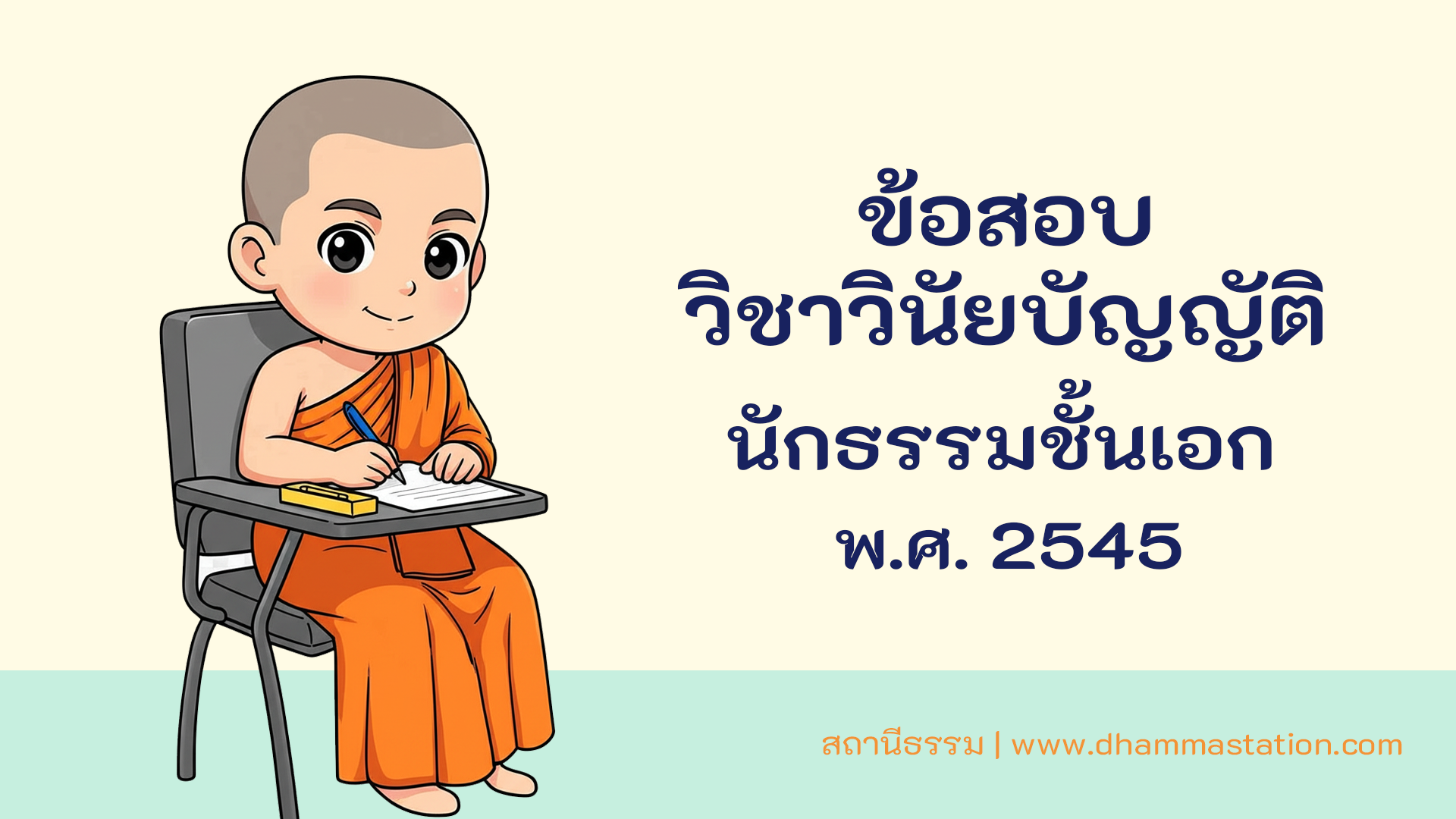 ปัญหาและเฉลยวิชาวินัยบัญญัติ นักธรรมชั้นเอก พ.ศ. 2545