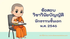 ปัญหาและเฉลยวิชาวินัยบัญญัติ นักธรรมชั้นเอก พ.ศ. 2546