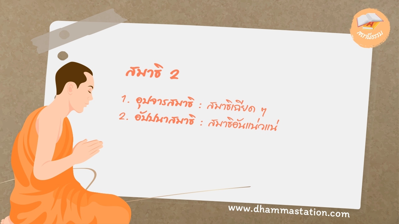 สมาธิ 2