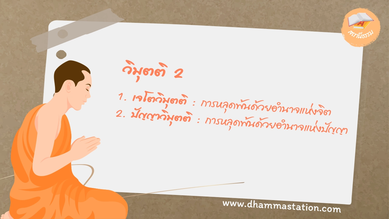 วิมุตติ 2