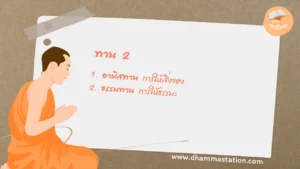 ทาน 2