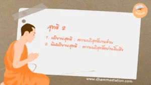Read more about the article สุทธิ 2