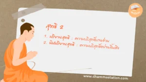 สุทธิ 2