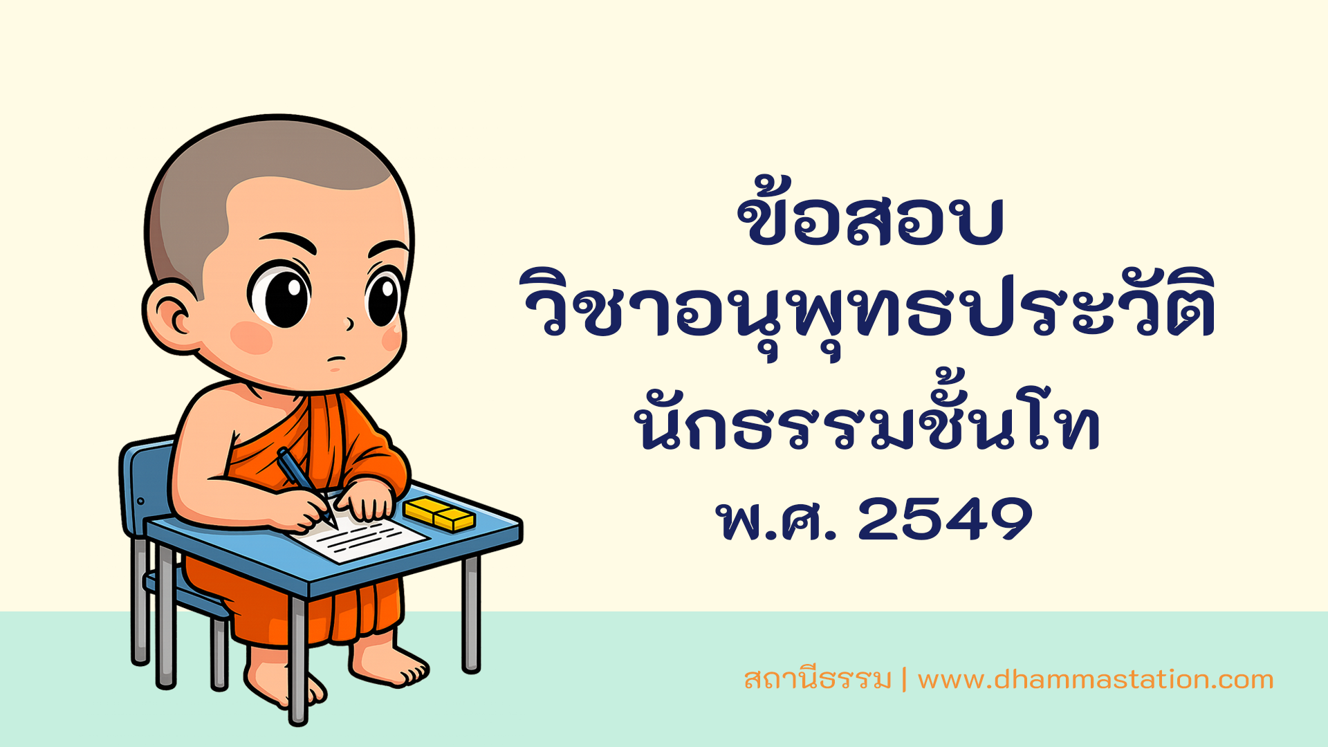 ปัญหาและเฉลยวิชาอนุพุทธประวัติ นักธรรมชั้นโท พ.ศ. 2549
