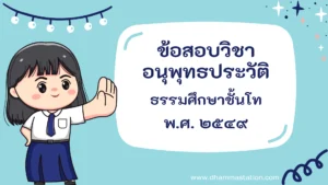 ปัญหาและเฉลยวิชาอนุพุทธประวัติ ธรรมศึกษาชั้นโท พ.ศ. ๒๕๔๙