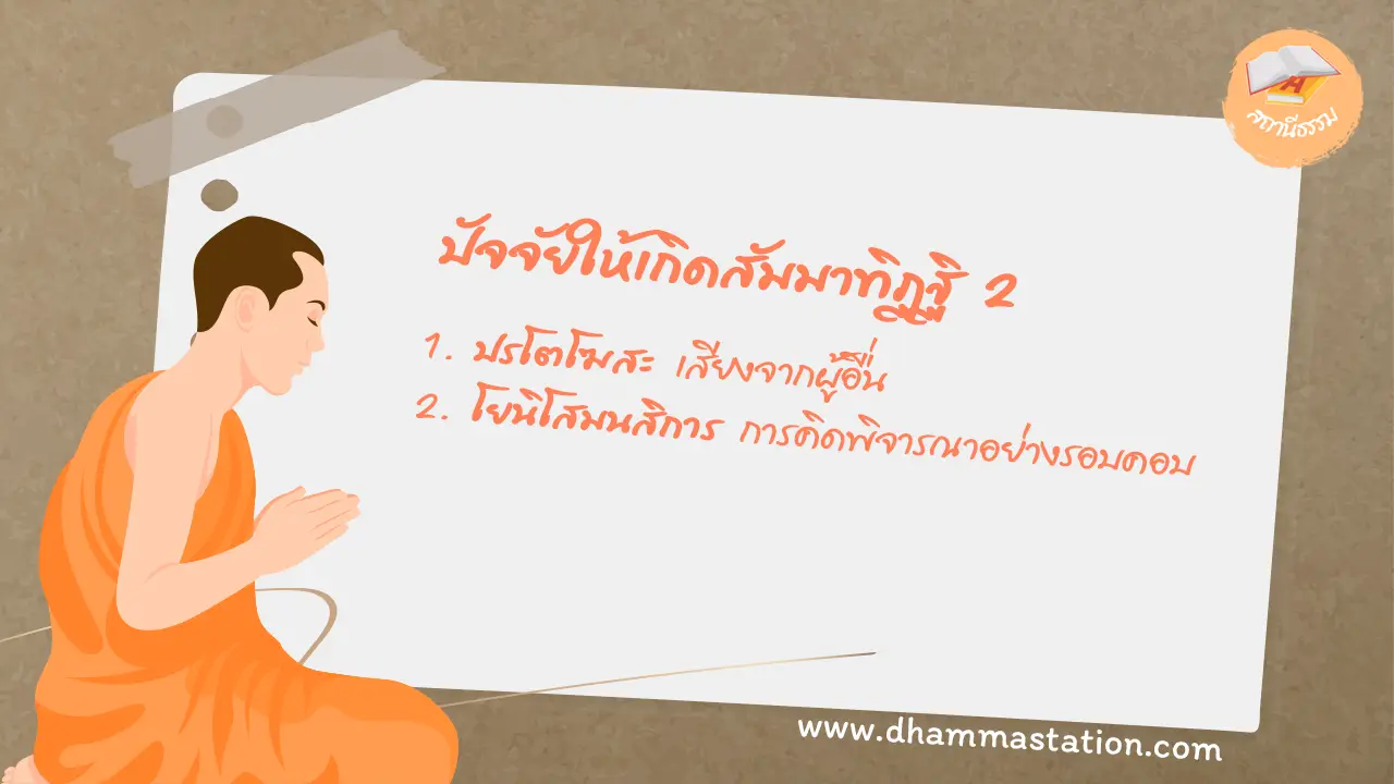 ปัจจัยให้เกิดสัมมาทิฏฐิ 2