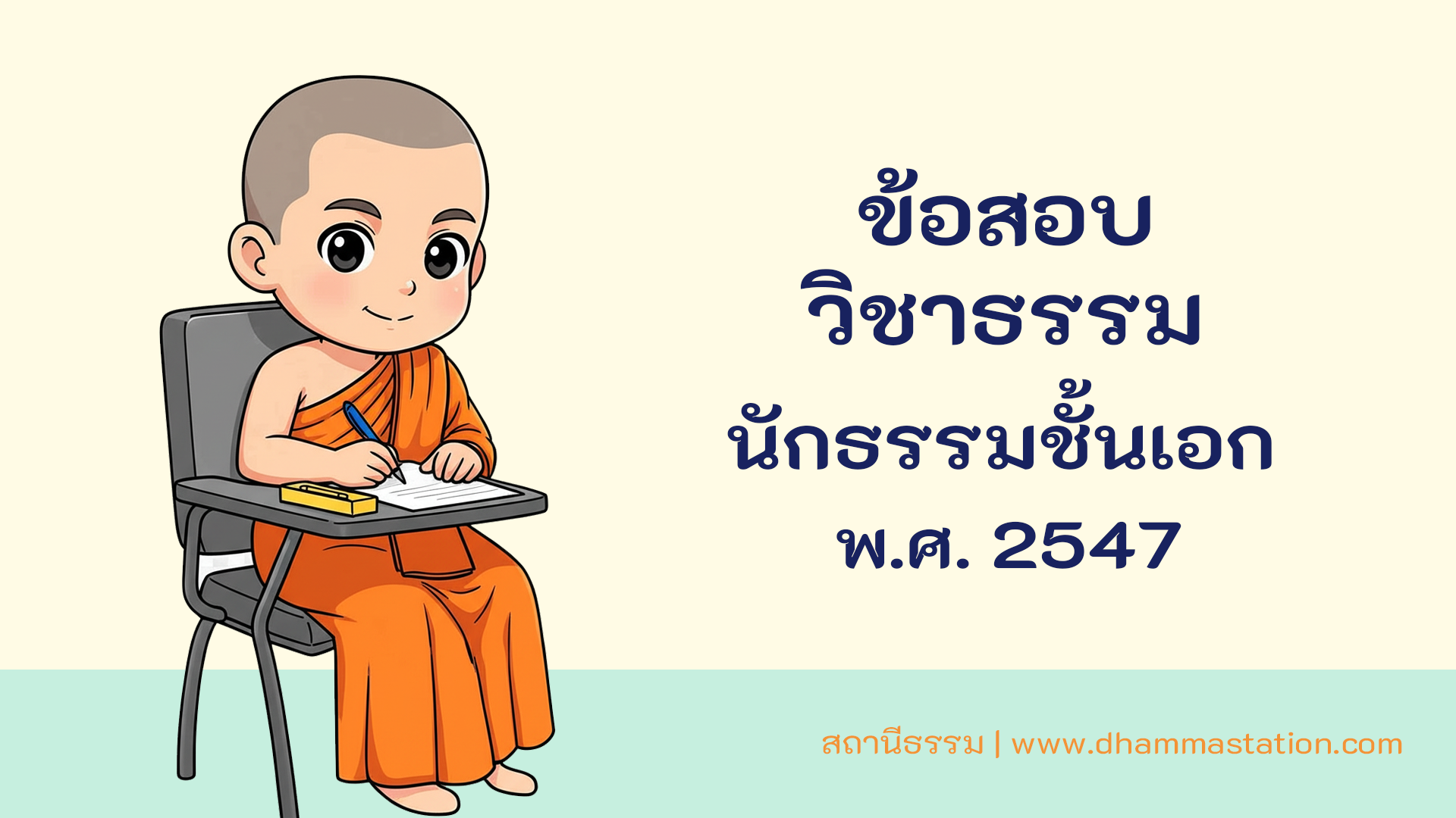 ปัญหาและเฉลยวิชาธรรม นักธรรมชั้นเอก พ.ศ. 2547