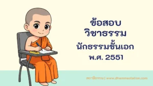 ปัญหาและเฉลยวิชาธรรม นักธรรมชั้นเอก พ.ศ. 2551