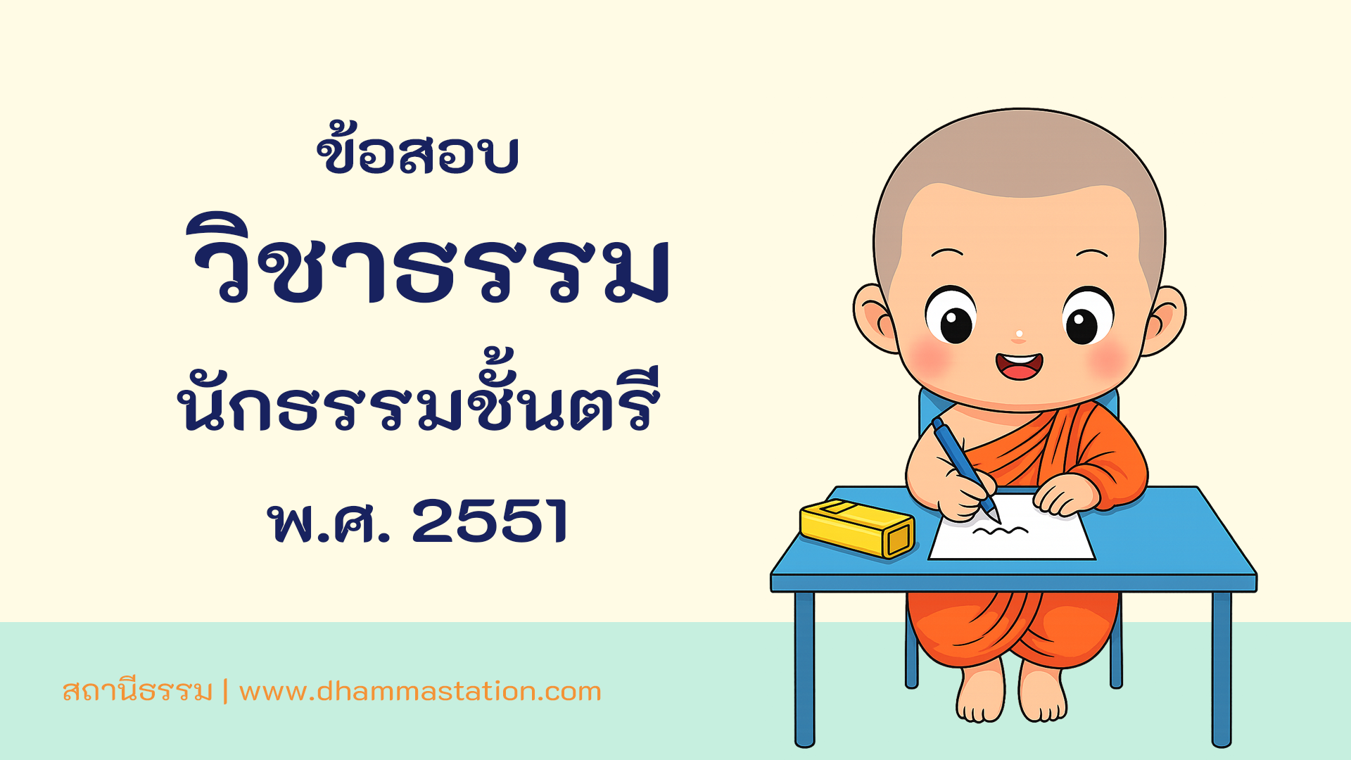 ปัญหาและเฉลยวิชาธรรม  นักธรรมชั้นตรี พ.ศ. 2551