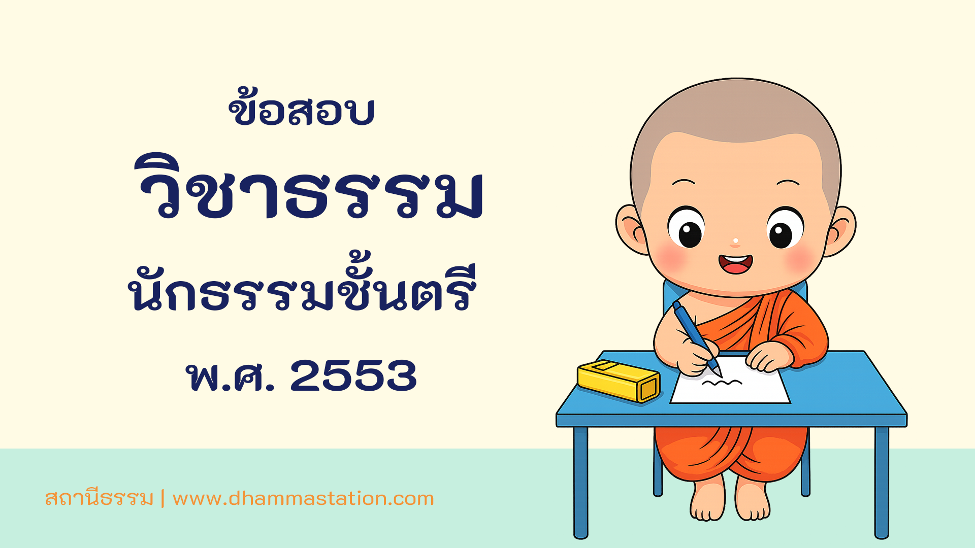 ปัญหาและเฉลยวิชาธรรม  นักธรรมชั้นตรี พ.ศ. 2553
