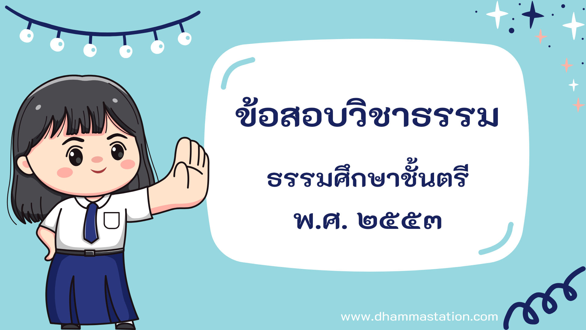 ปัญหาและเฉลยวิชาธรรม  ธรรมศึกษาชั้นตรี พ.ศ. ๒๕๕๓