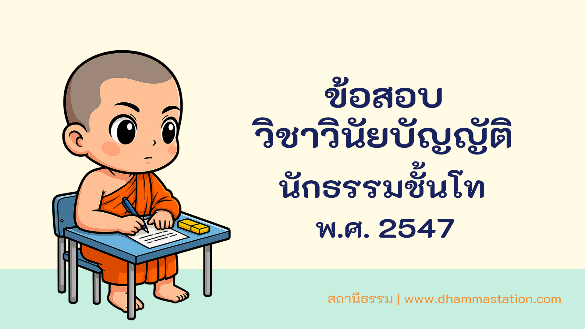 ปัญหาและเฉลยวิชาวินัยบัญญัติ นักธรรมชั้นโท พ.ศ. 2547