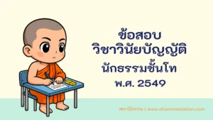 ปัญหาและเฉลยวิชาวินัย นักธรรมชั้นโท พ.ศ. 2549