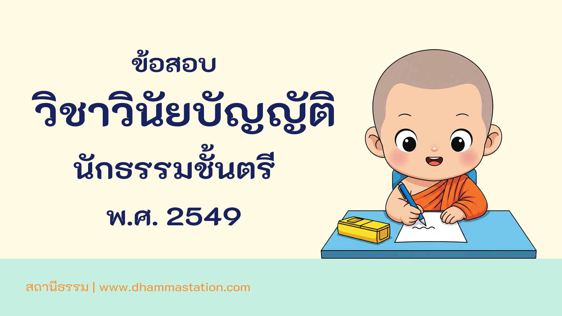ปัญหาและเฉลยวิชาวินัยบัญญัติ  นักธรรมชั้นตรี พ.ศ. 2549