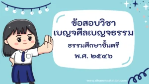 ปัญหาและเฉลยวิชาเบญจศีลเบญจธรรม ธรรมศึกษาชั้นตรี พ.ศ. ๒๕๔๖