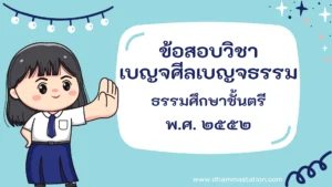 ปัญหาและเฉลยวิชาเบญจศีลเบญจธรรม ธรรมศึกษาชั้นตรี พ.ศ. ๒๕๕๒