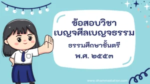 ปัญหาและเฉลยวิชาเบญจศีลเบญจธรรม (วินัย) ธรรมศึกษาชั้นตรี พ.ศ. ๒๕๕๓