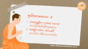 อุปัญญาตธรรม 2
