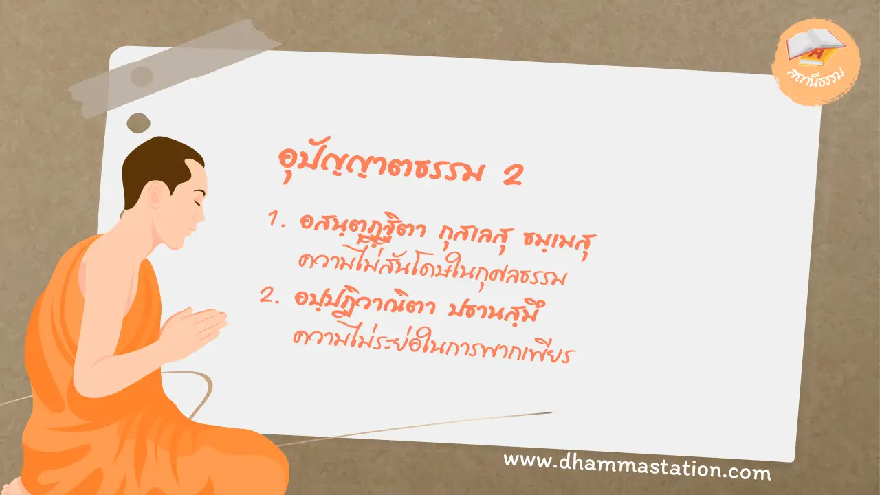อุปัญญาตธรรม 2