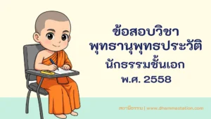 ปัญหาและเฉลยวิชาพุทธานุพุทธประวัติ นักธรรมชั้นเอก พ.ศ. 2558