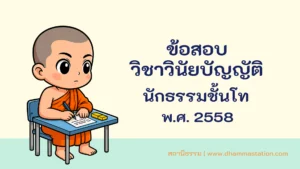 ปัญหาและเฉลยวิชาวินัยบัญญัติ นักธรรมชั้นโท พ.ศ. 2558