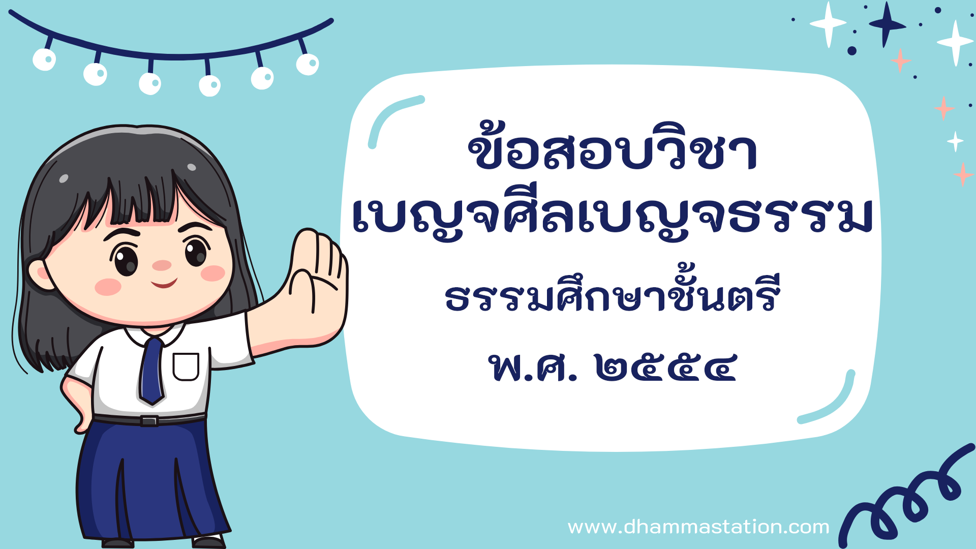 ปัญหาและเฉลยวิชาเบญจศีลเบญจธรรม (วินัย) ธรรมศึกษาชั้นตรี พ.ศ. ๒๕๕๔