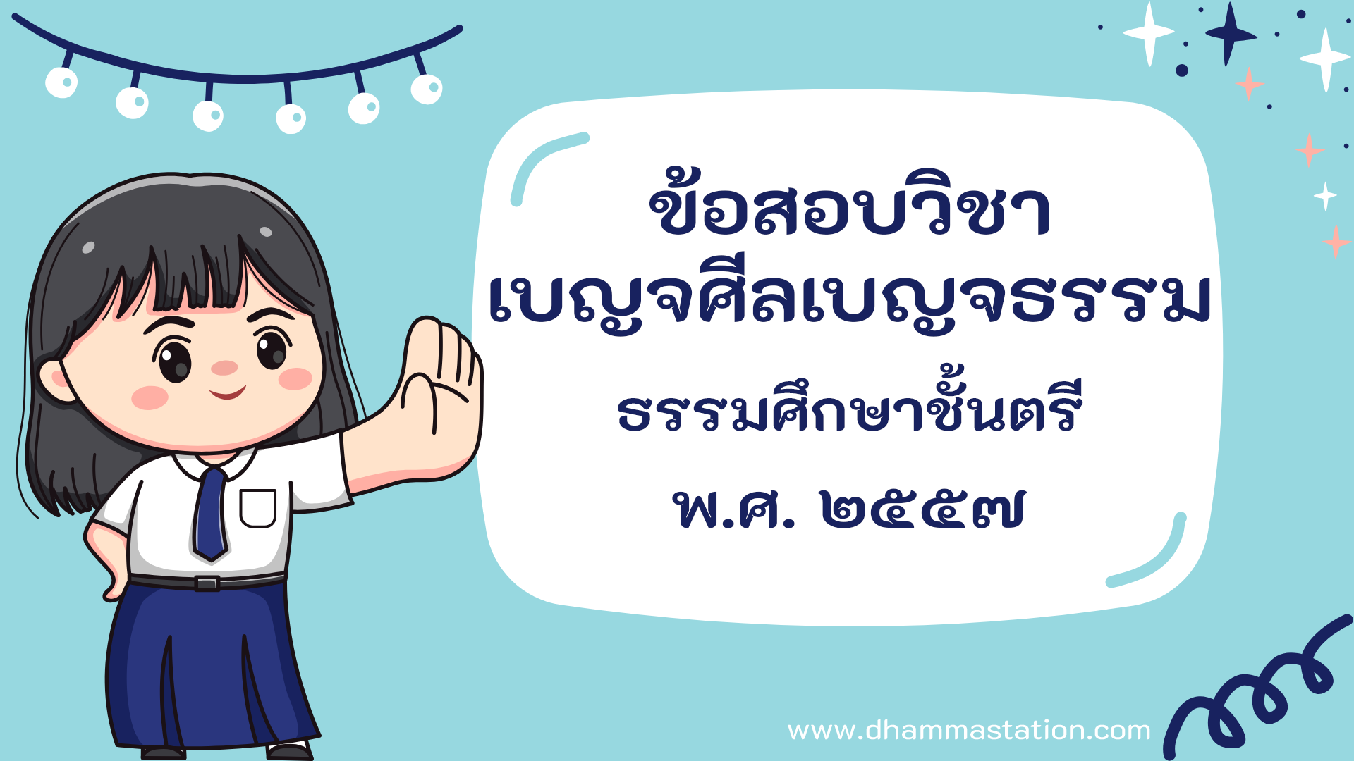 ปัญหาและเฉลยวิชาเบญจศีลเบญจธรรม (วินัย) ธรรมศึกษาชั้นตรี พ.ศ. ๒๕๕๗