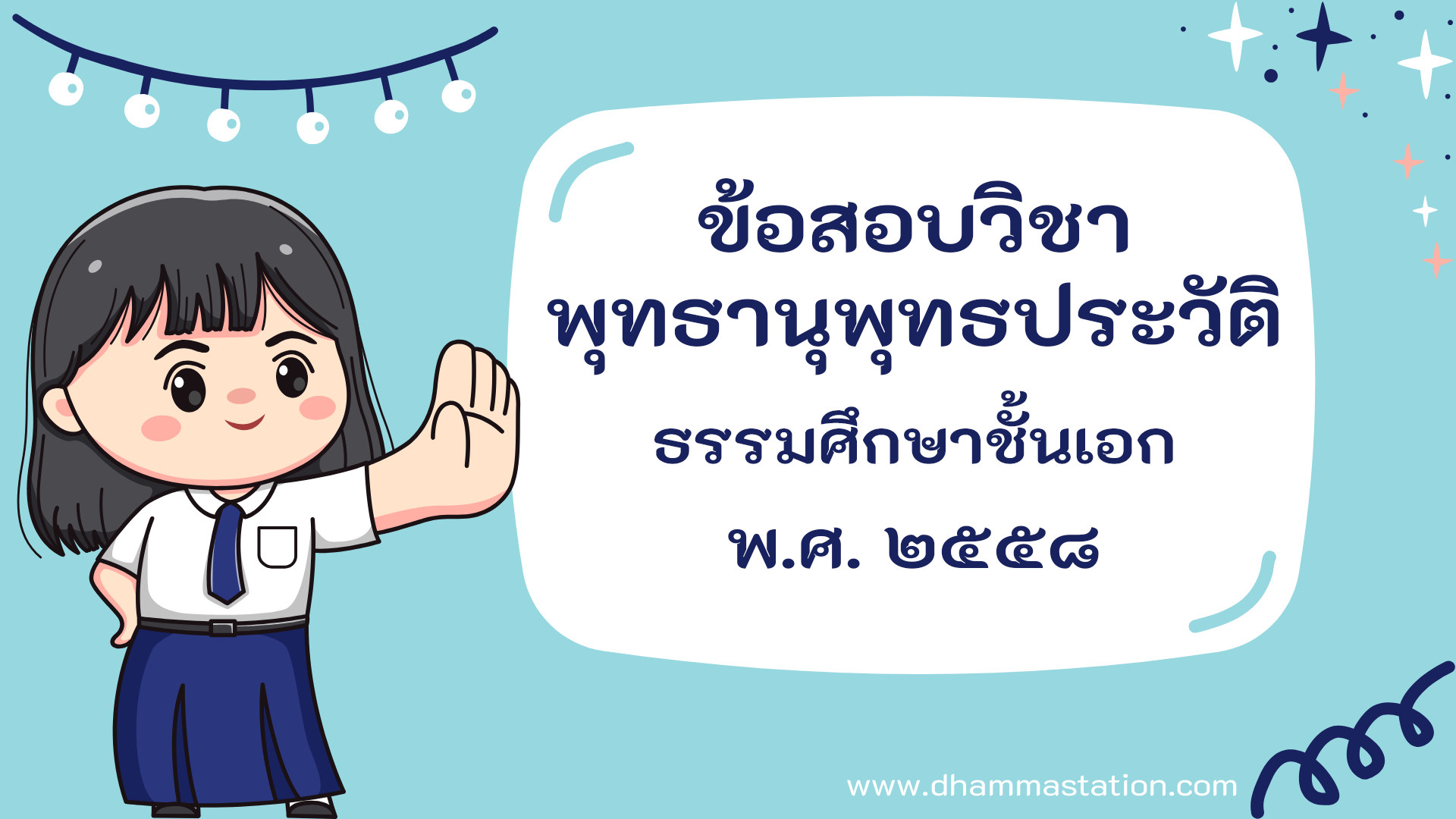 ปัญหาและเฉลยวิชาพุทธานุพุทธประวัติ ธรรมศึกษาชั้นเอก พ.ศ. ๒๕๕๘