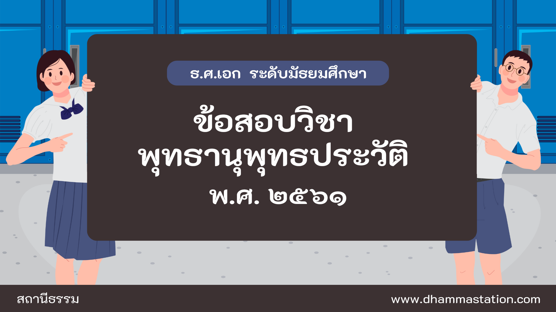 ปัญหาและเฉลยวิชาพุทธานุพุทธประวัติ ธรรมศึกษาชั้นเอก ระดับมัธยมศึกษา พ.ศ. ๒๕๖๑