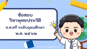 ปัญหาและเฉลยวิชาพุทธประวัติ ธรรมศึกษาชั้นตรี ระดับอุดมศึกษาและประชาชนทั่วไป พ.ศ. ๒๕๖๒
