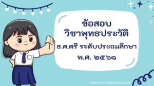 ปัญหาและเฉลยวิชาพุทธประวัติ ธรรมศึกษาชั้นตรี ระดับประถมศึกษา พ.ศ. ๒๕๖๑