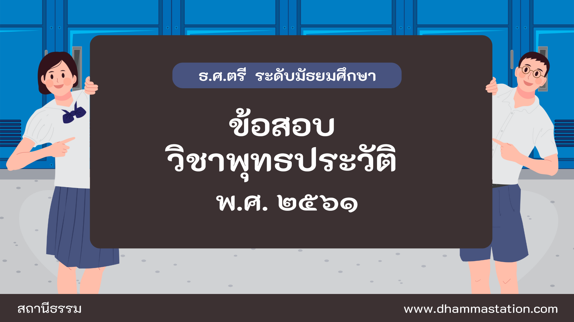 ปัญหาและเฉลยวิชาพุทธประวัติ ธรรมศึกษาชั้นตรี ระดับมัธยมศึกษา พ.ศ. ๒๕๖๑