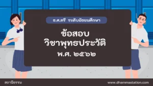 ปัญหาและเฉลยวิชาพุทธประวัติ ธรรมศึกษาชั้นตรี ระดับมัธยมศึกษา พ.ศ. ๒๕๖๒